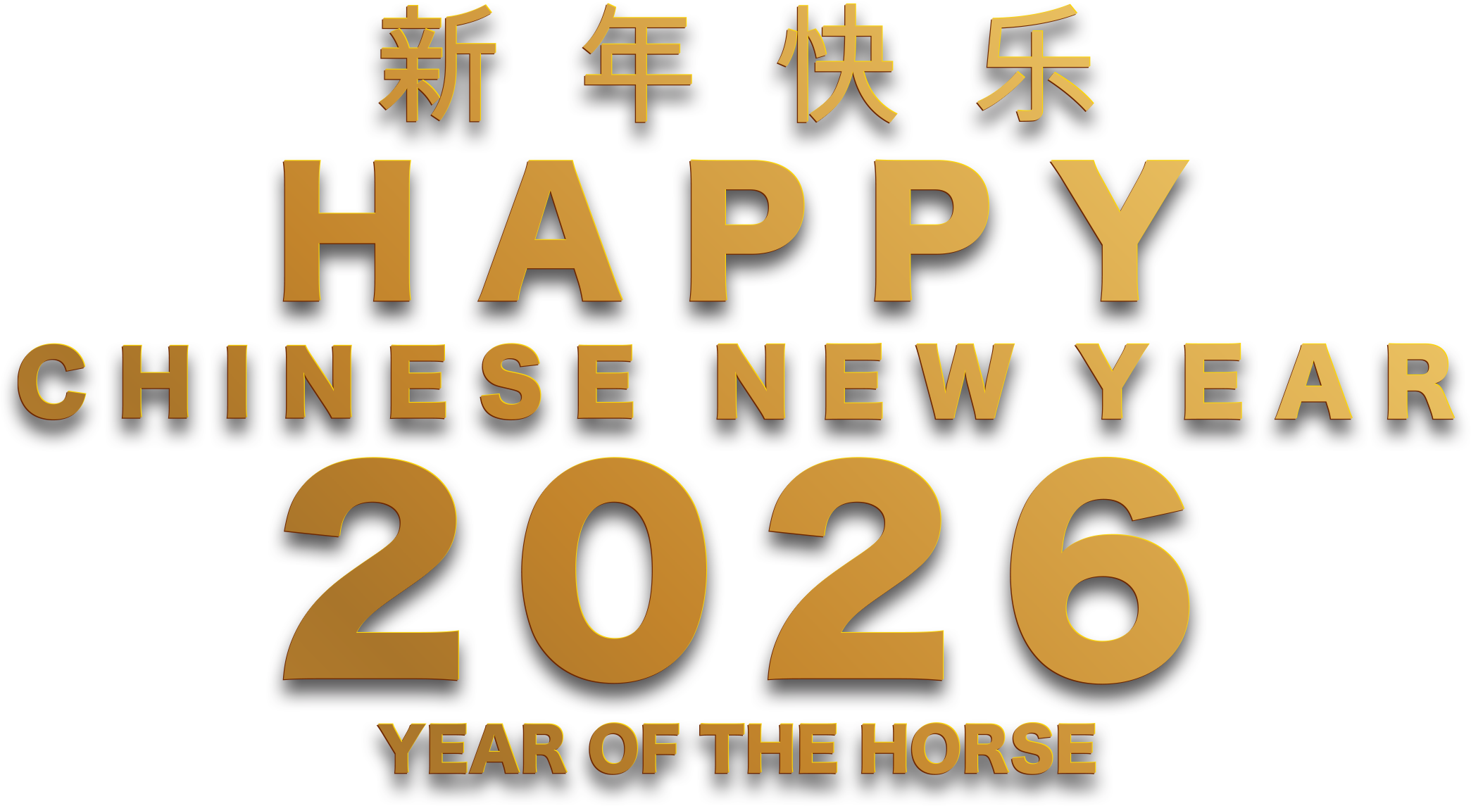 新年快乐